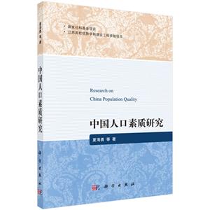 中国人口素质研究