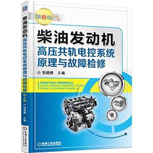 柴油发动机高压共轨电控系统原理与故障检修-第2版