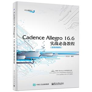 Cadence Allegro 16.6实战必备教程-(配视频教程)