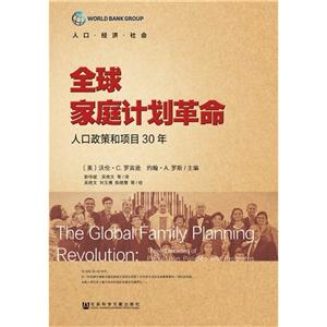 全球家庭计划革命-人口政策和项目30年