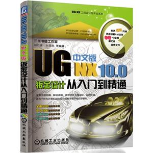 UG NX 10.0中文版钣金设计从入门到精通-(含1DVD)