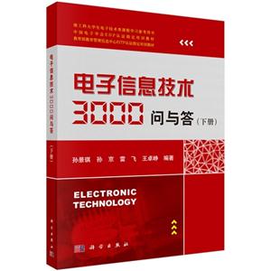电子信息技术3000问与答-(下册)