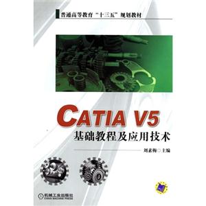 CATIA V5基础教程及应用技术