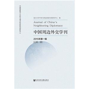 中国周边外交学刊-2015年第一辑(总第一辑)