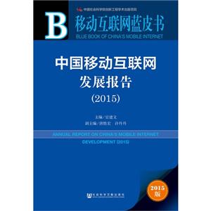 015-中国移动互联网发展报告-移动互联网蓝皮书-2015版-内赠数据库体验卡"