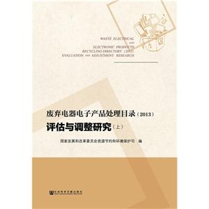 013-废弃电器电子产品处理目录-评估与调整研究-(全2册)"