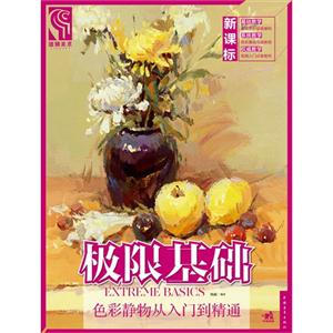 极限基础-色彩静物从入门到精通