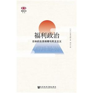 福利政治-日本的生活保障与民主主义