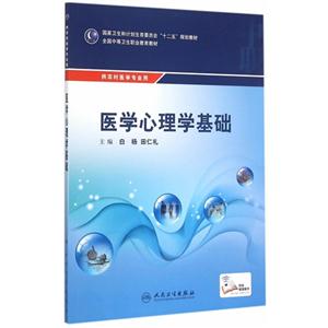 医学心理学基础