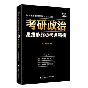 016-考研政治思维脉络与考点精析-第2版"