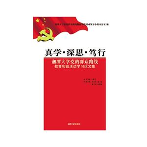 真学.深思.笃行-湘潭大学党的群众路线教育实践活动学习论文集