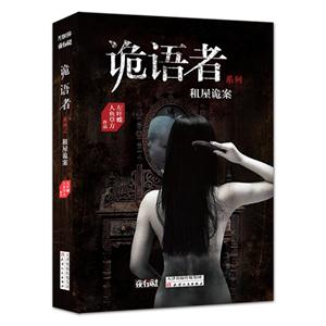 诡语者系列:租屋诡案