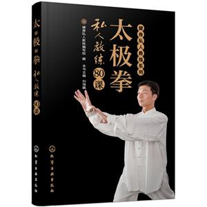 太极拳私人教练80课