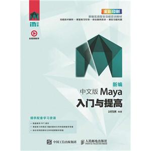 新编中文版Maya入门与提高