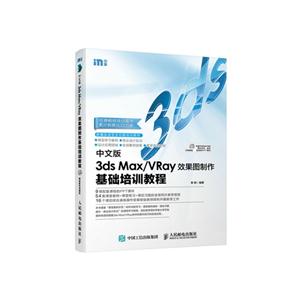 中文版3ds Max/Vray 效果图制作基础培训教程-(附光盘)
