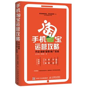 手机淘宝运营攻略-开店 装修 管理 推广实战