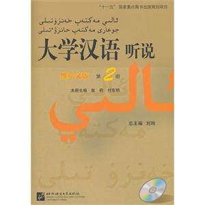 大学汉语听说-第2册-维哈文版-(含学习参考)