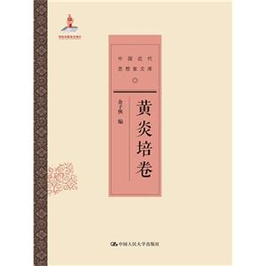 黄炎培卷-中国近代思想家文库