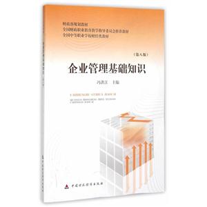 企业管理基础知识-(第八版)