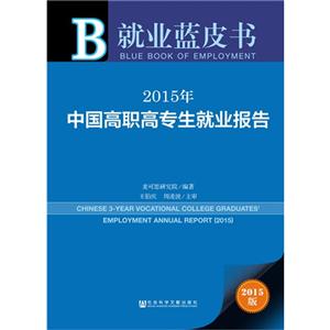 015年-中国高职高专生就业报告-就业蓝皮书-2015版"