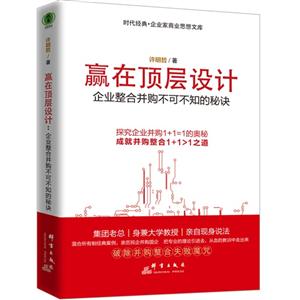 赢在顶层设计-企业整合并购不可不知的秘诀