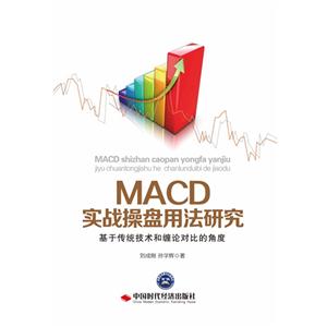 MACD实战操盘用法研究:基于传统技术和缠论对比的角度
