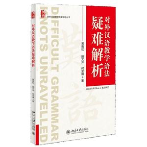 对外汉语教学语法疑难解析