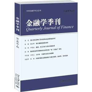 015-金融学季刊-第9卷