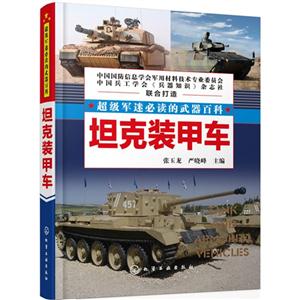 坦克装甲车-超级军迷必读武器百科