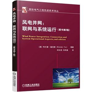 风电并网:联网与系统运行-(原书第2版)