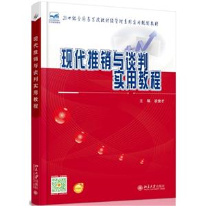现代推销与谈判实用教程