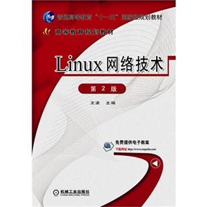 Linux网络技术-第2版