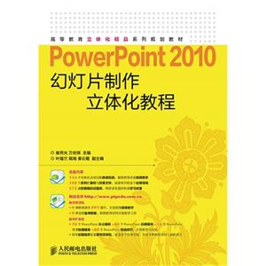 PowerPoint 2010幻灯片制作立体化教程