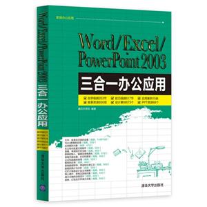 Word/ExcelPowerpoint2003三合一办公应用