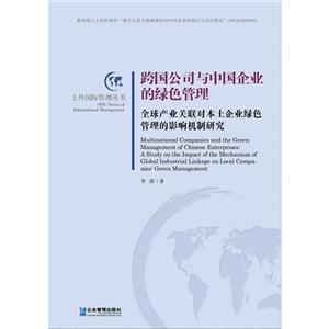 跨国公司与中国企业的绿色管理-全球产业关联对本土企业绿色管理的影响机制研究