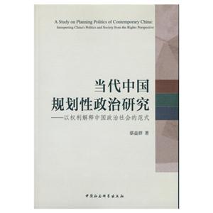 当代中国规划性政治研究-以权利解释中国政治社会的范式