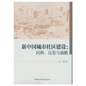 新中国城市社区建设:回顾.反思与前瞻