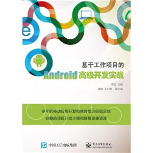 基于工作项目的Android高级开发实战