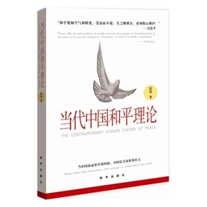 当代中国和平理论
