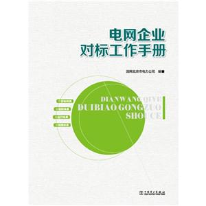 电网企业对标工作手册