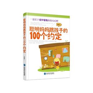 聪明妈妈跟孩子的100个约定