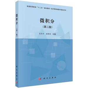 微积分-(第二版)