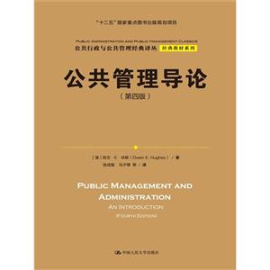 公共管理导论-(第四版)