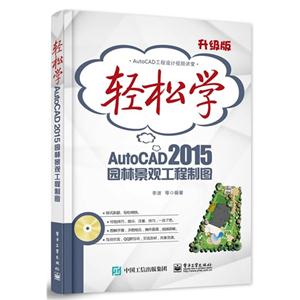轻松学AutoCAD 2015园林景观工程制图-升级版-(含DVD光盘1张)