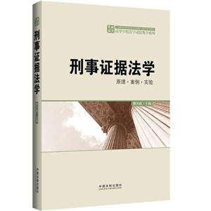 刑事证据法学-原理.案例.实验