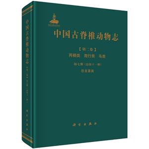 中国古脊椎动物志-[第二卷]两栖类 爬行类 鸟类-第七册(总第十一册)恐龙蛋类