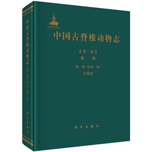 中国古脊椎动物志-[第一卷]鱼类-第一册(总第一册)无颌类