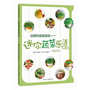 自然的超级食品-迷你蔬菜乐活DIY-(修订本)