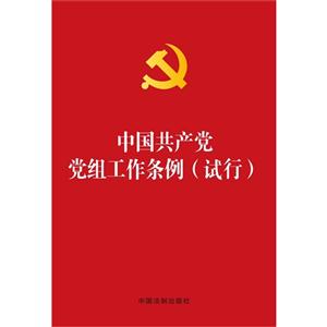 中国共产党党组工作条例(试行)