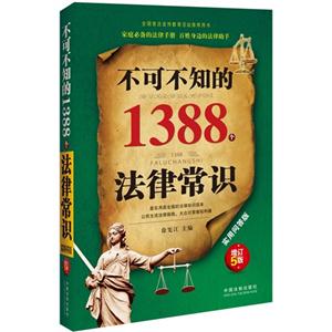 不可不知的1388个法律常识-增订5版
